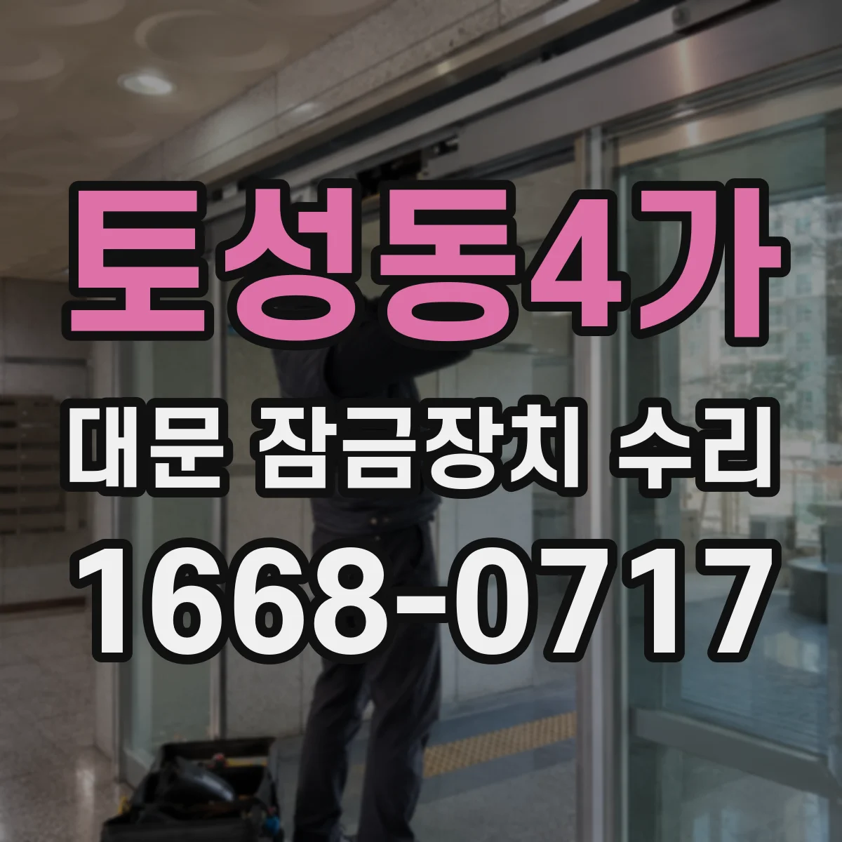 토성동4가 대문 잠금장치 수리