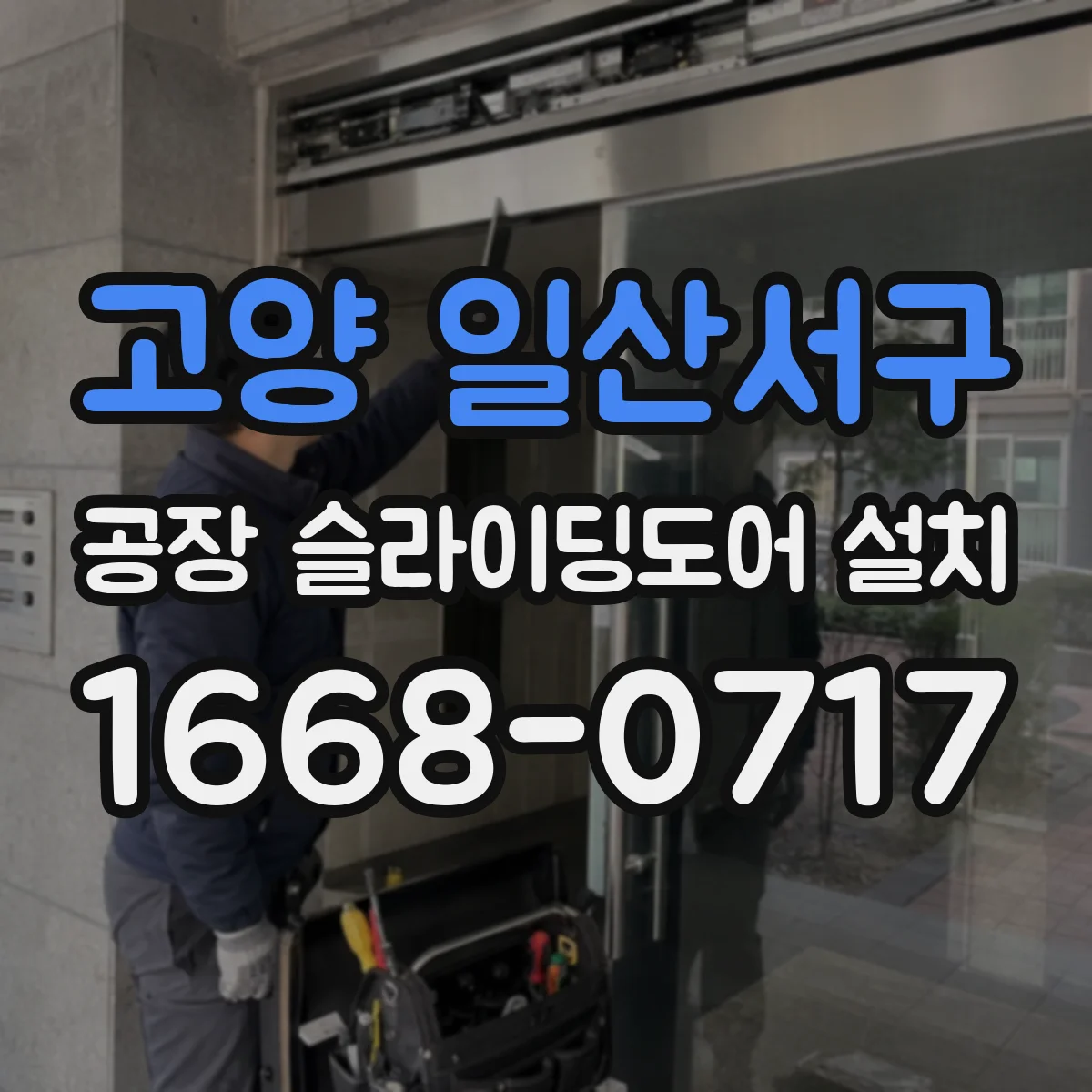 고양 일산서구 공장 슬라이딩도어 설치