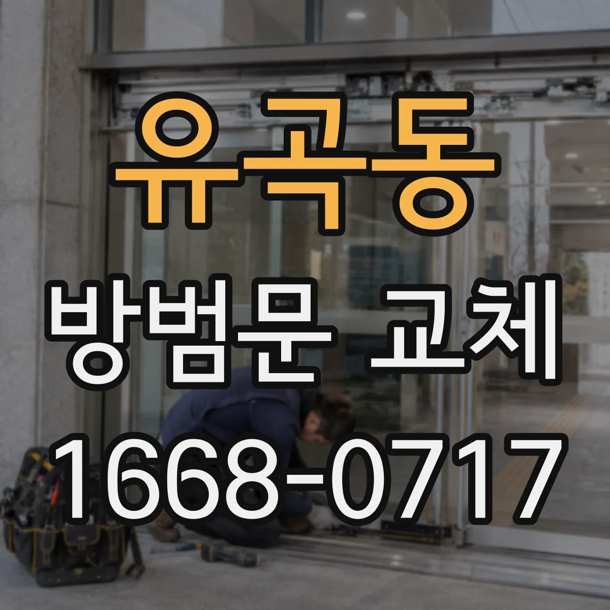 유곡동 방범문 교체
