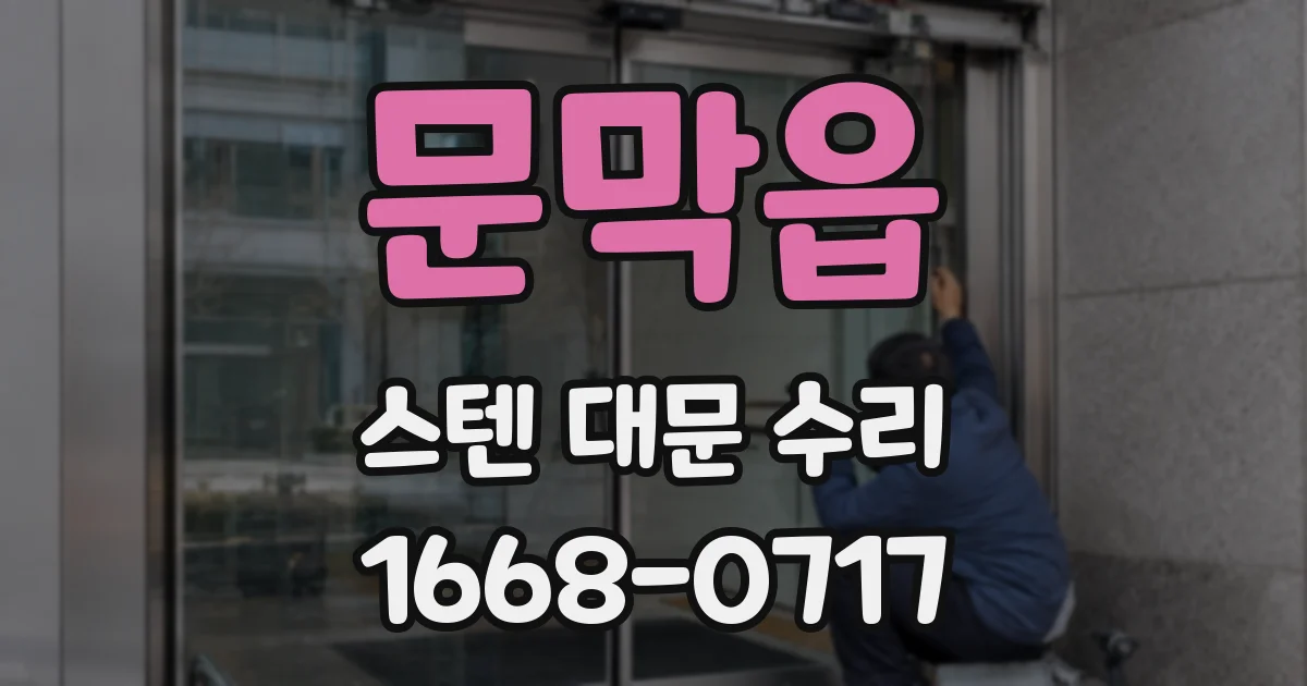문막읍 스텐 대문 수리