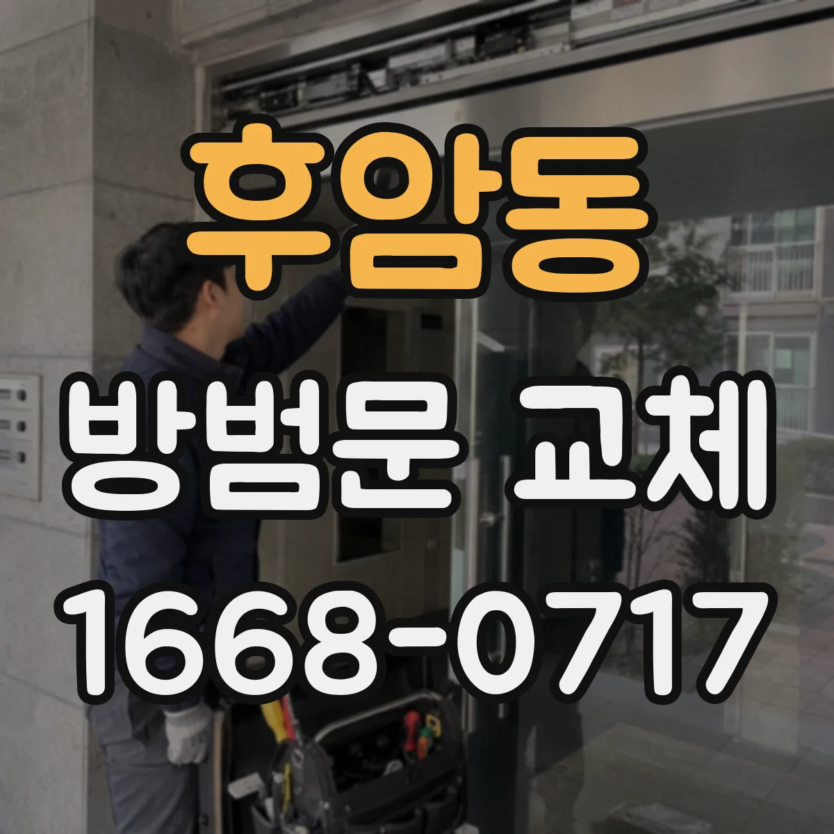 후암동 방범문 교체