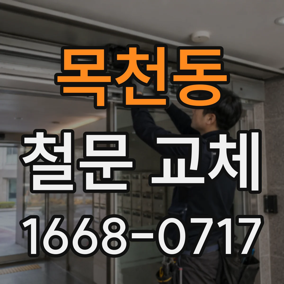 목천동 철문 교체