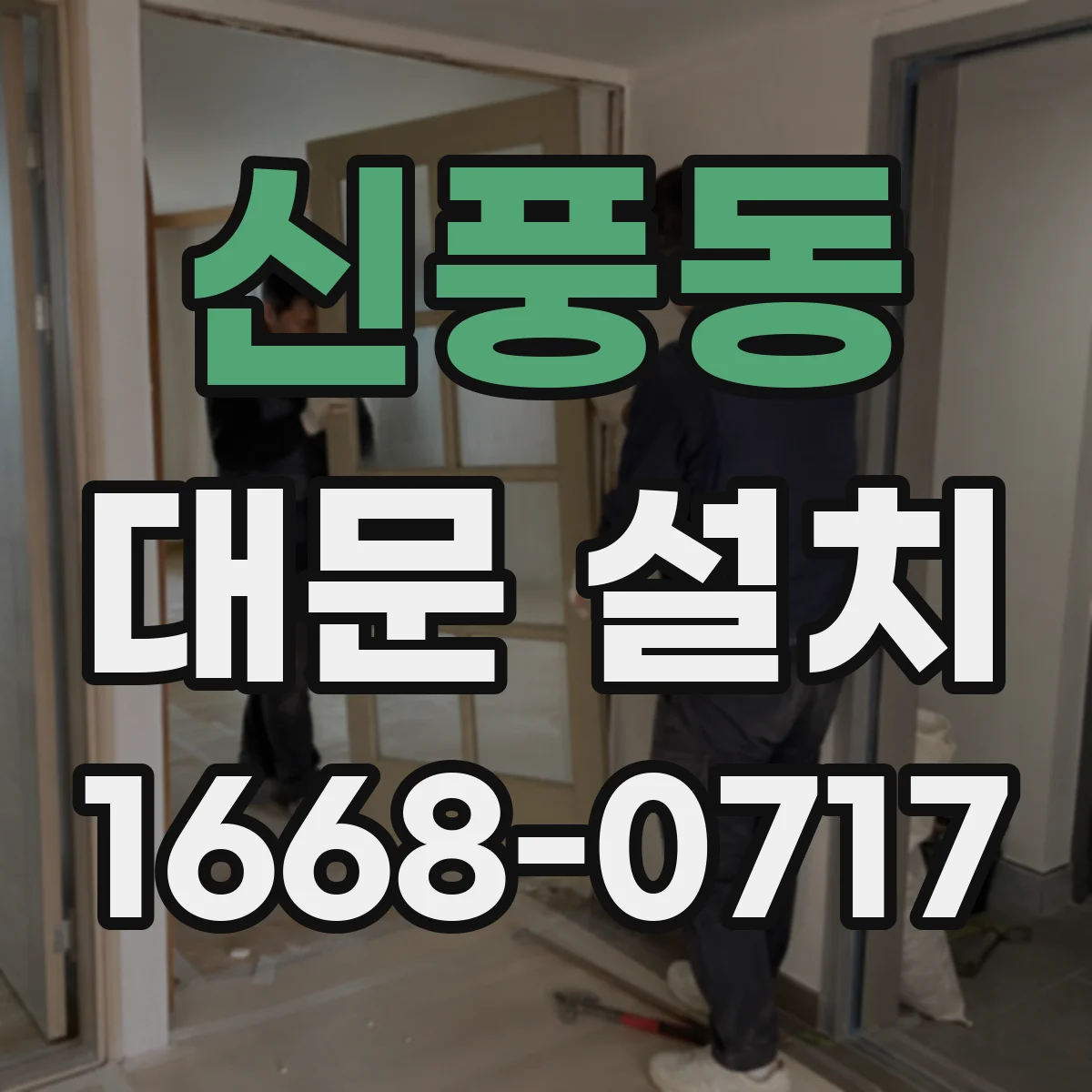 신풍동 대문 설치