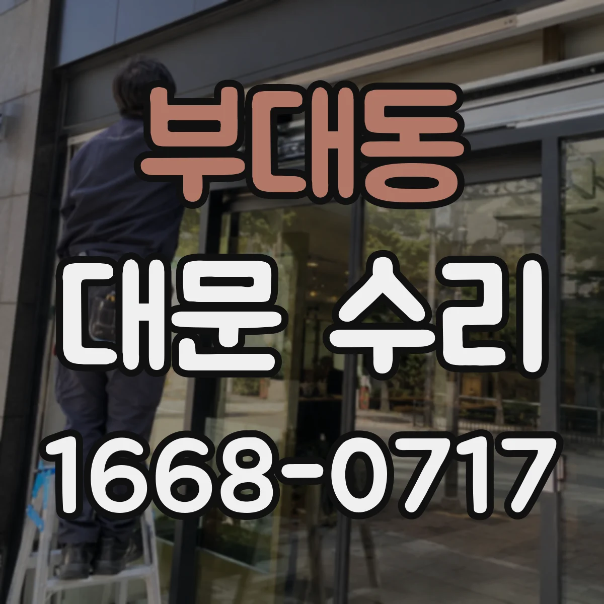 부대동 대문 수리