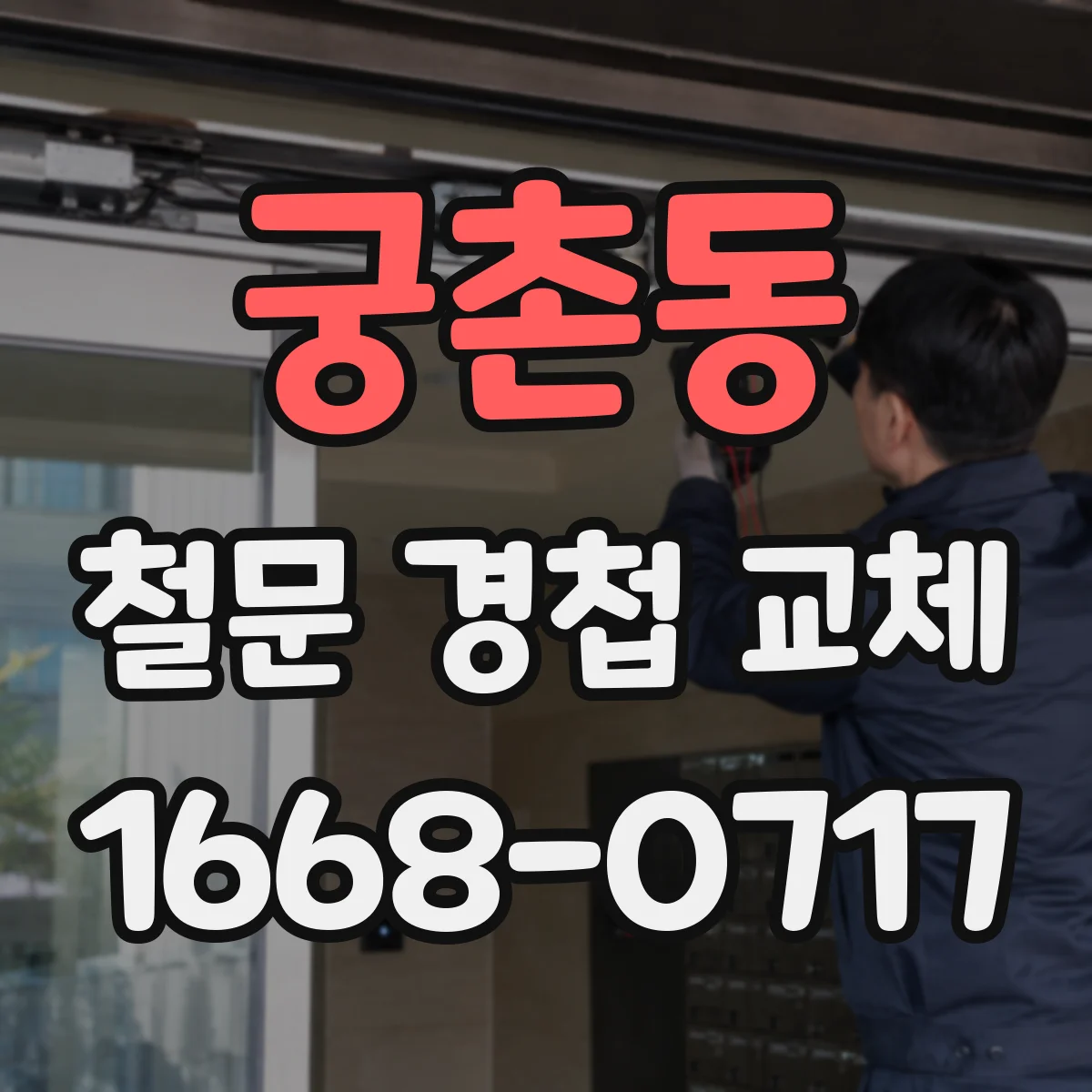 궁촌동 철문 경첩 교체