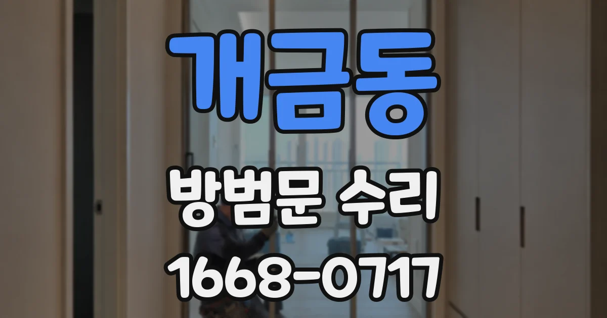 개금동 방범문 수리