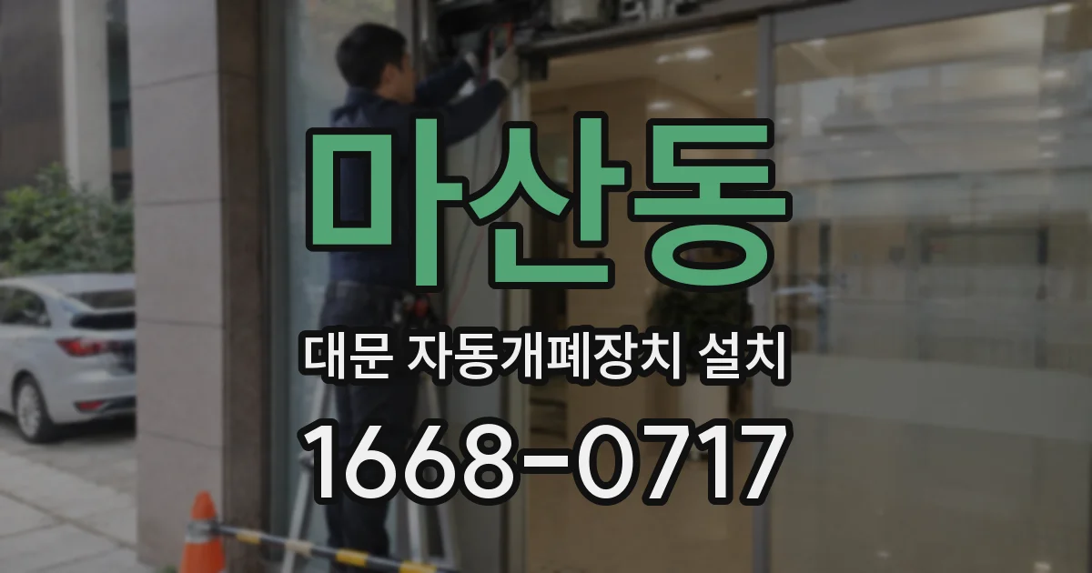 마산동 대문 자동개폐장치 설치