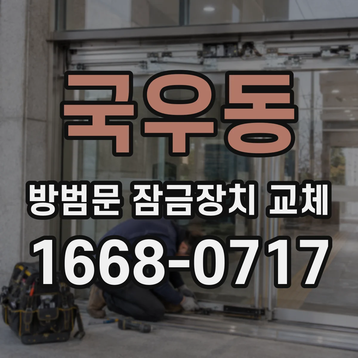 국우동 방범문 잠금장치 교체