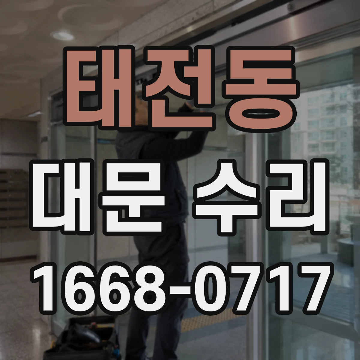 태전동 대문 수리
