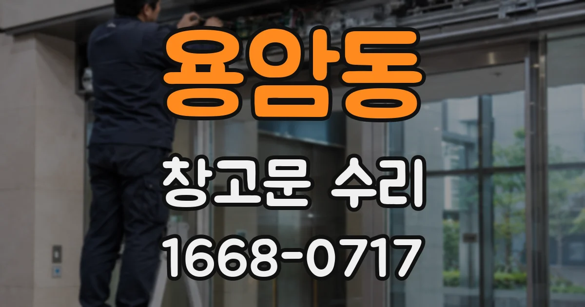 용암동 창고문 수리