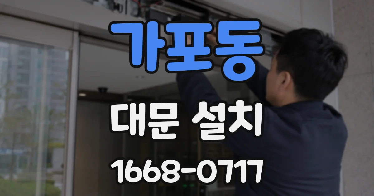 가포동 대문 설치