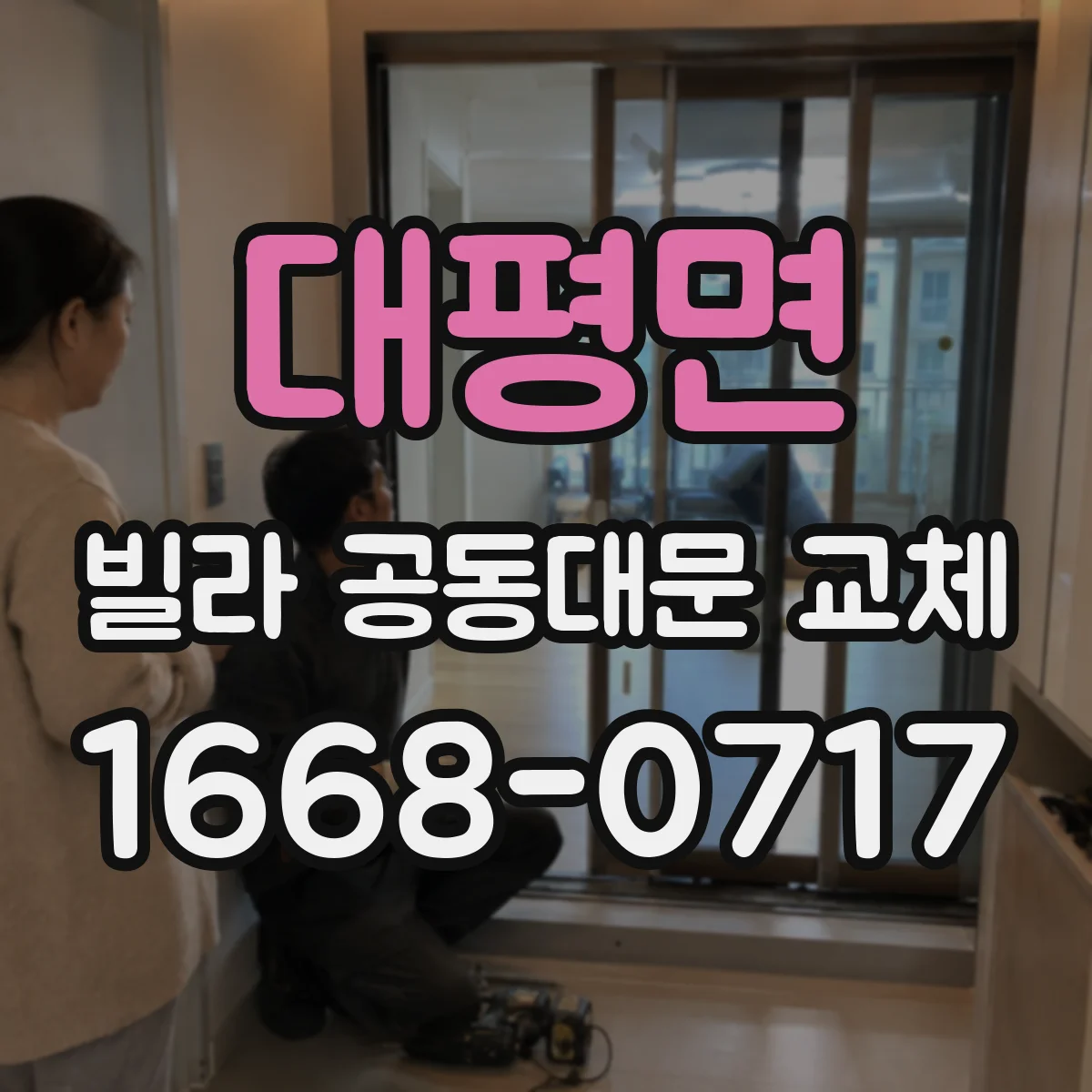 대평면 빌라 공동대문 교체