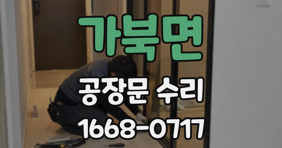 가북면 공장문 수리
