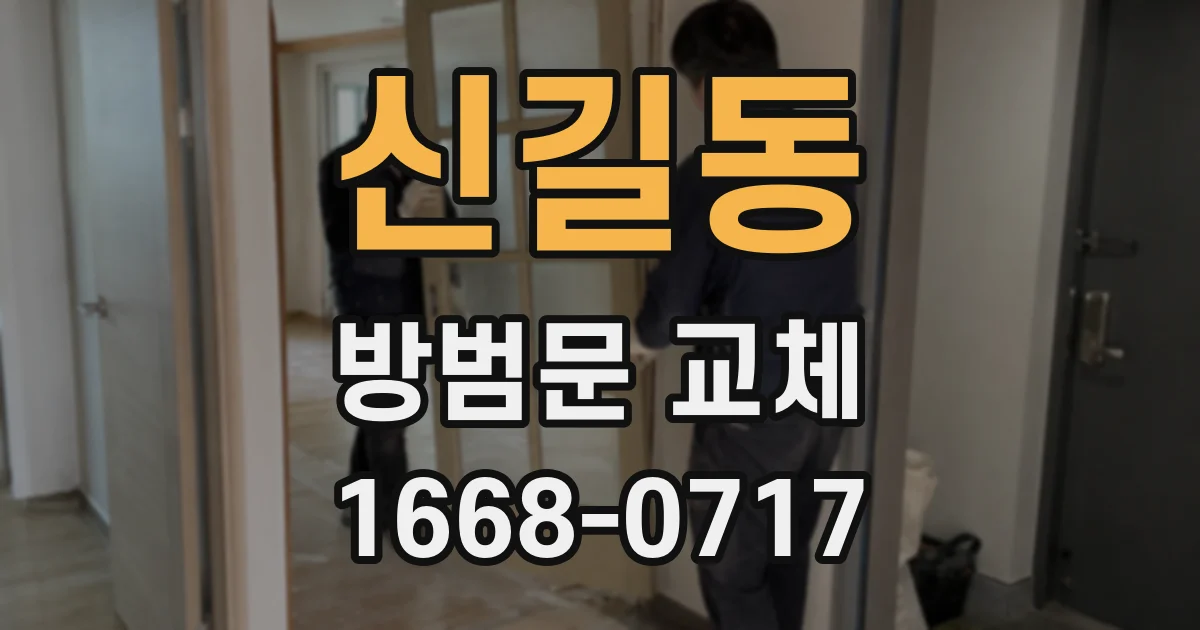 신길동 방범문 교체
