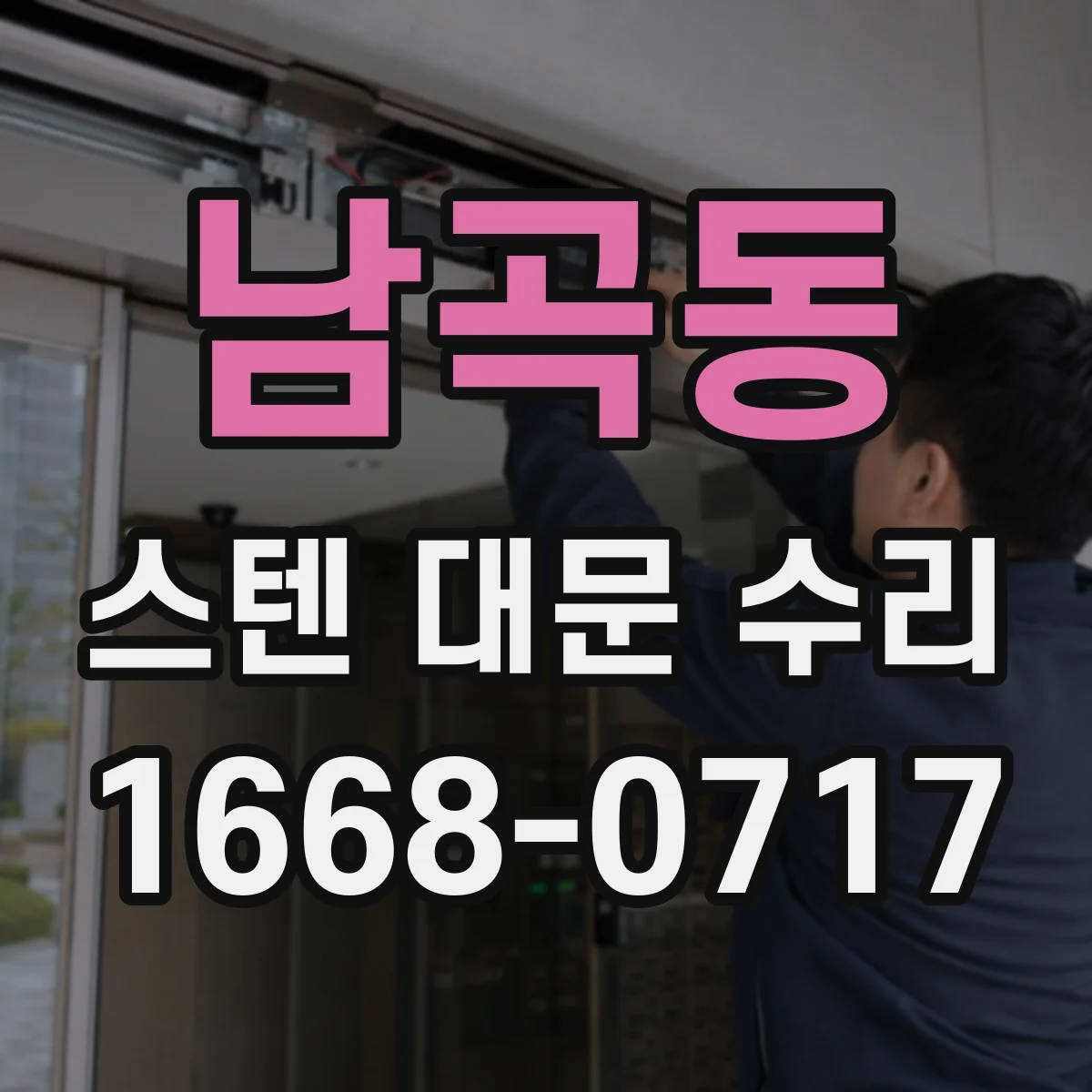 남곡동 스텐 대문 수리