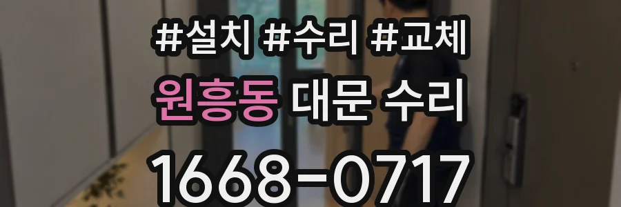 원흥동 대문 수리