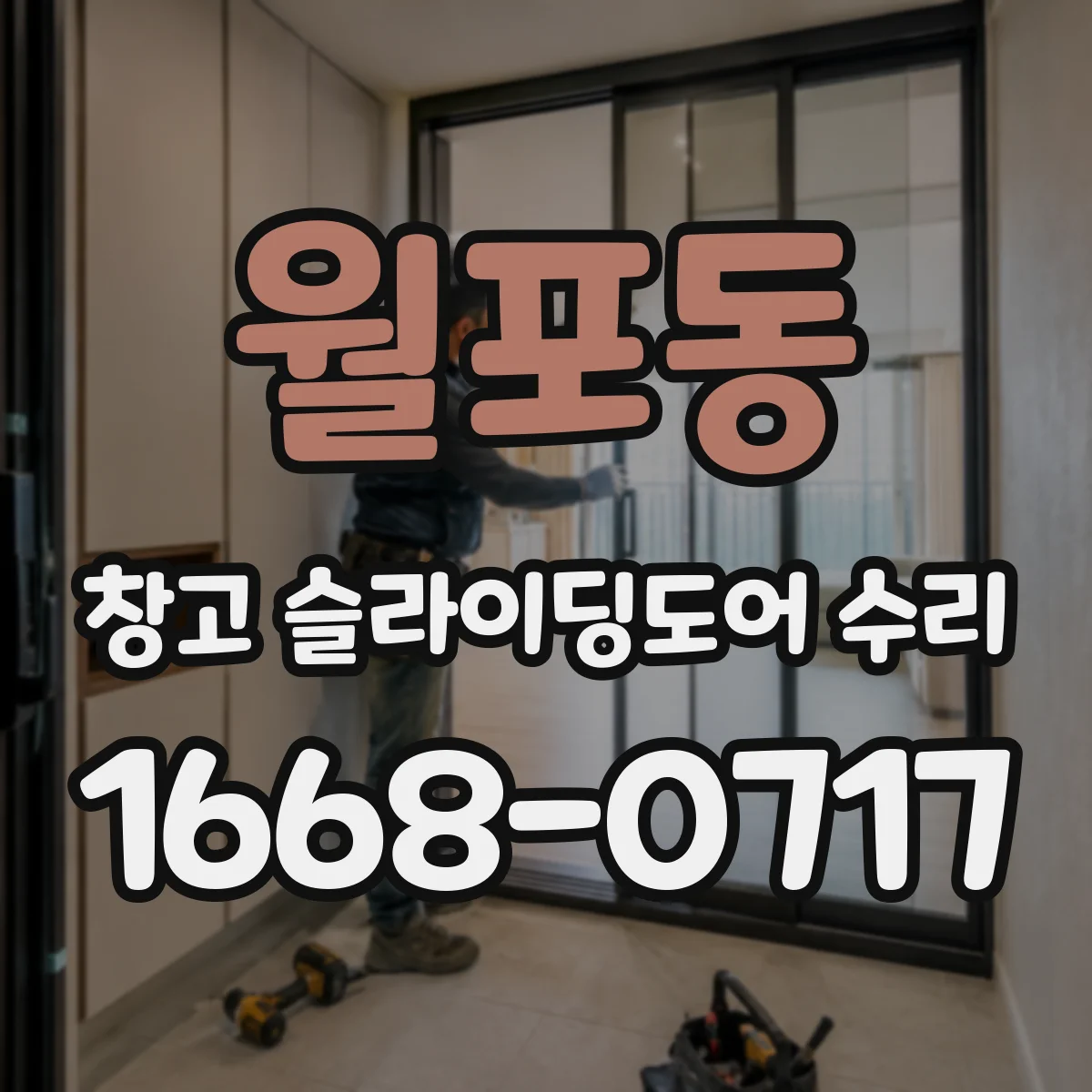 월포동 창고 슬라이딩도어 수리