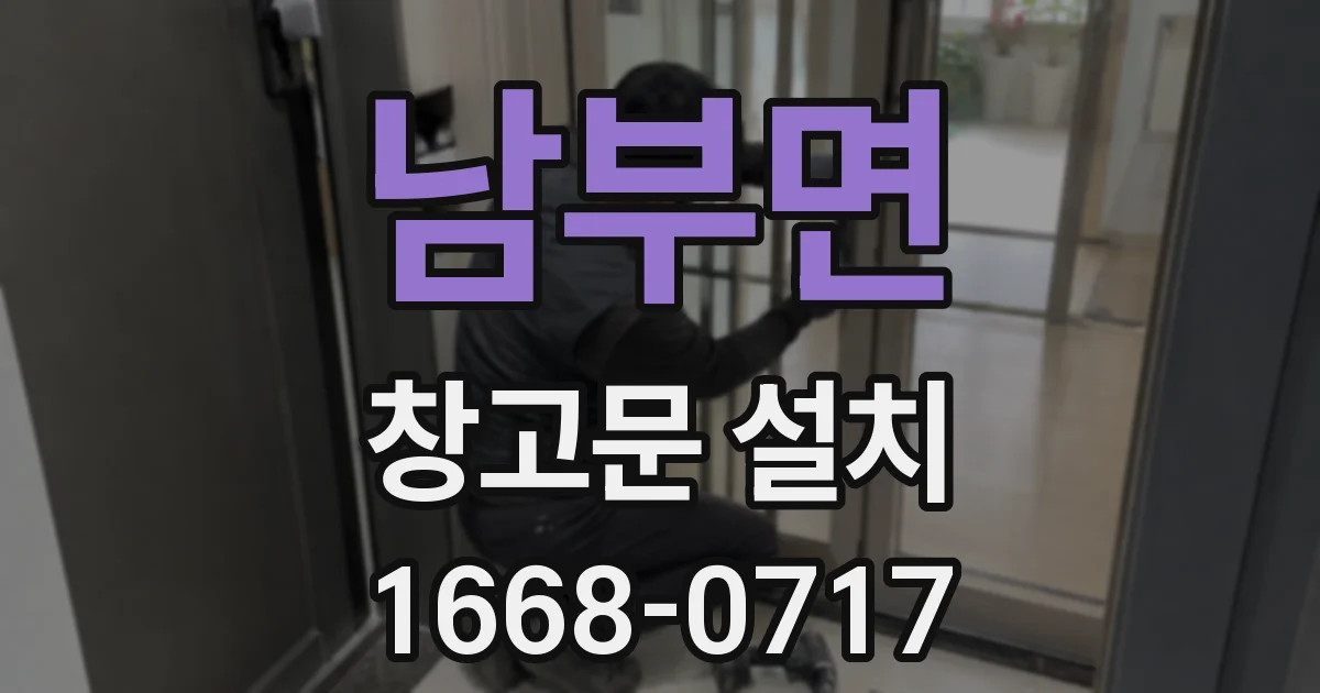 남부면 창고문 설치
