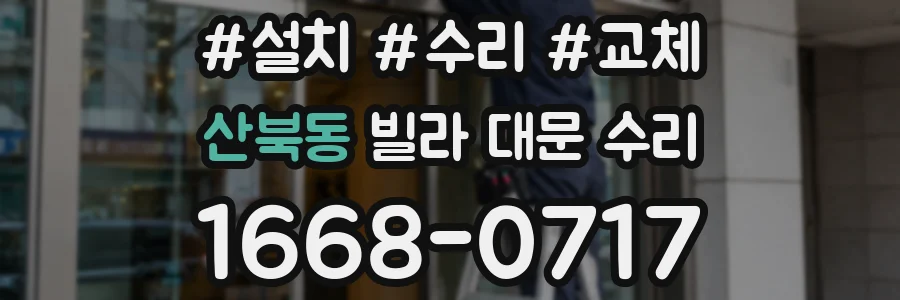 산북동 빌라 대문 수리