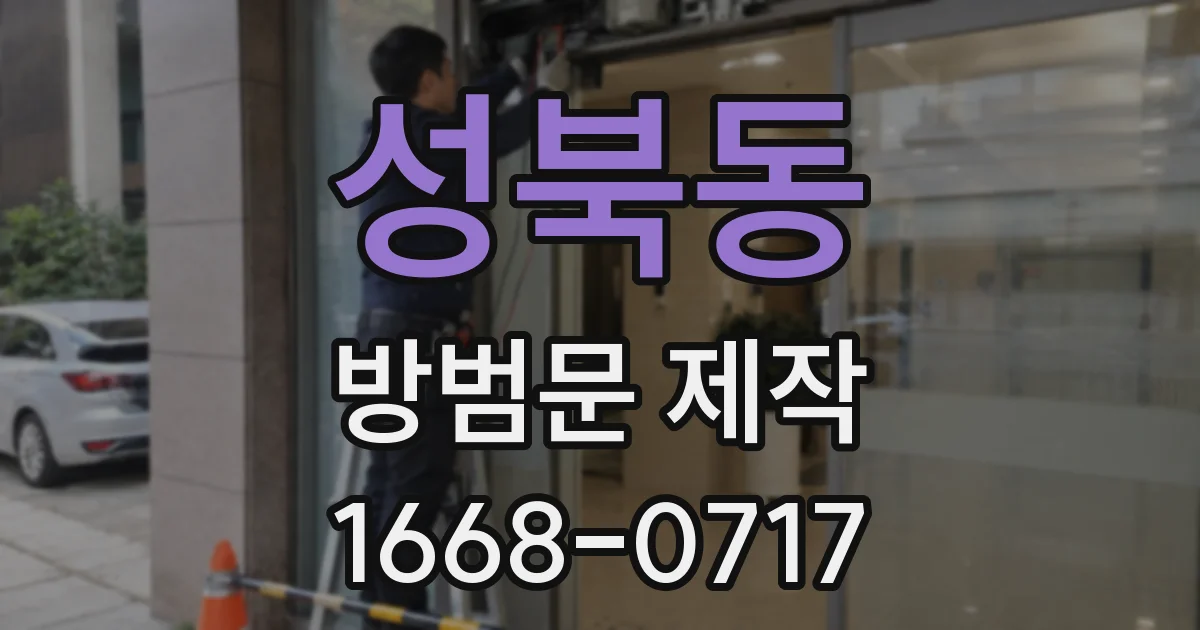 성북동 방범문 제작