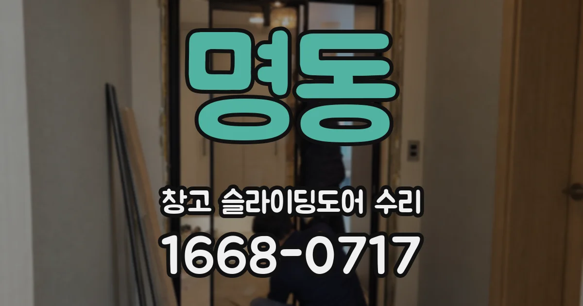 명동 창고 슬라이딩도어 수리