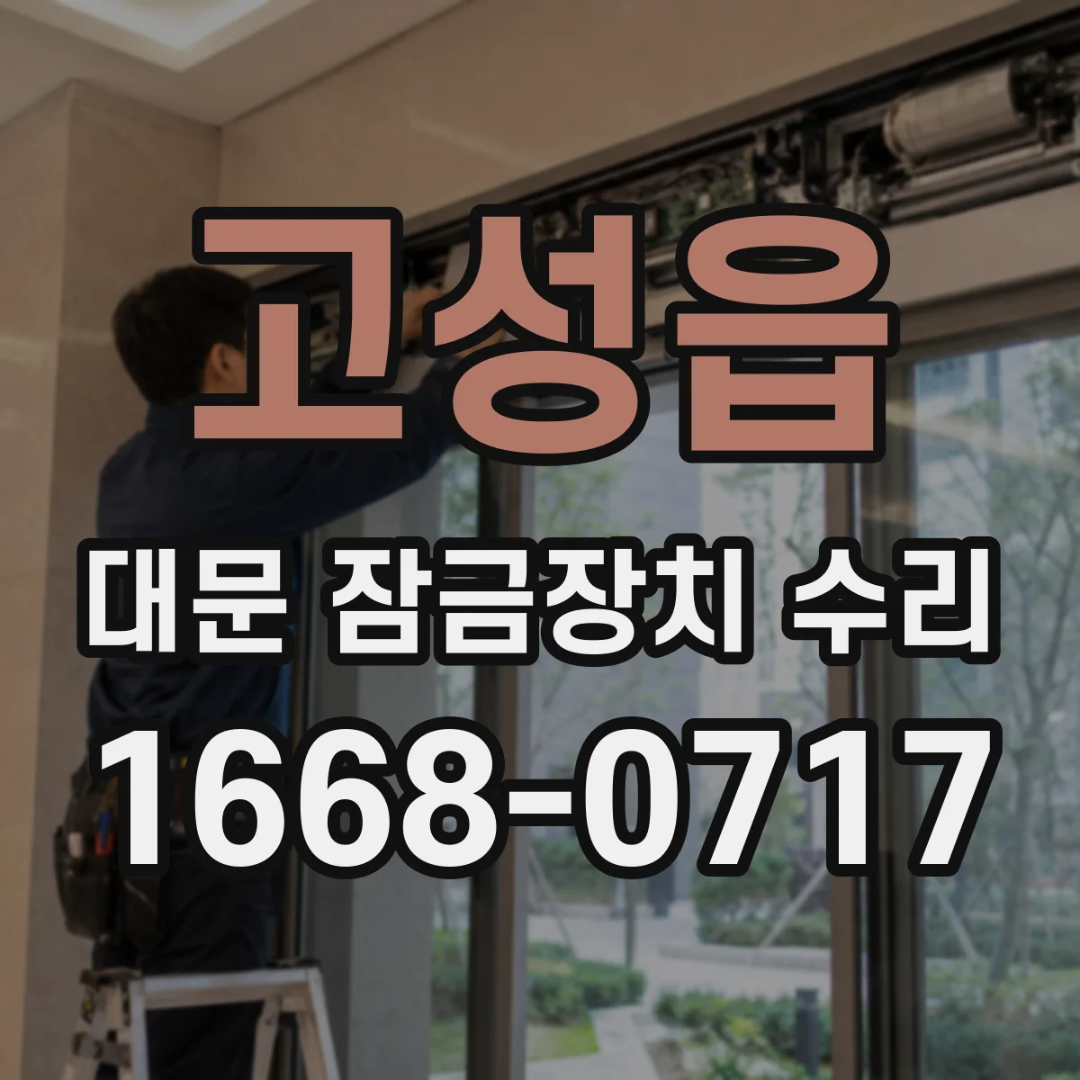 고성읍 대문 잠금장치 수리