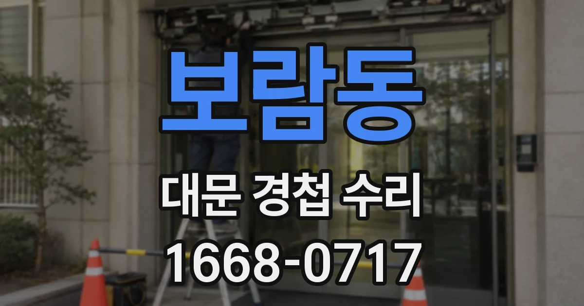 보람동 대문 경첩 수리