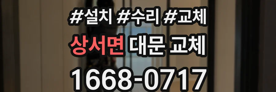 상서면 대문 교체