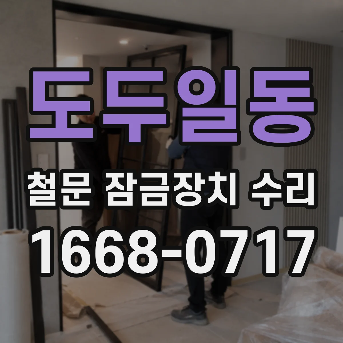 도두일동 철문 잠금장치 수리