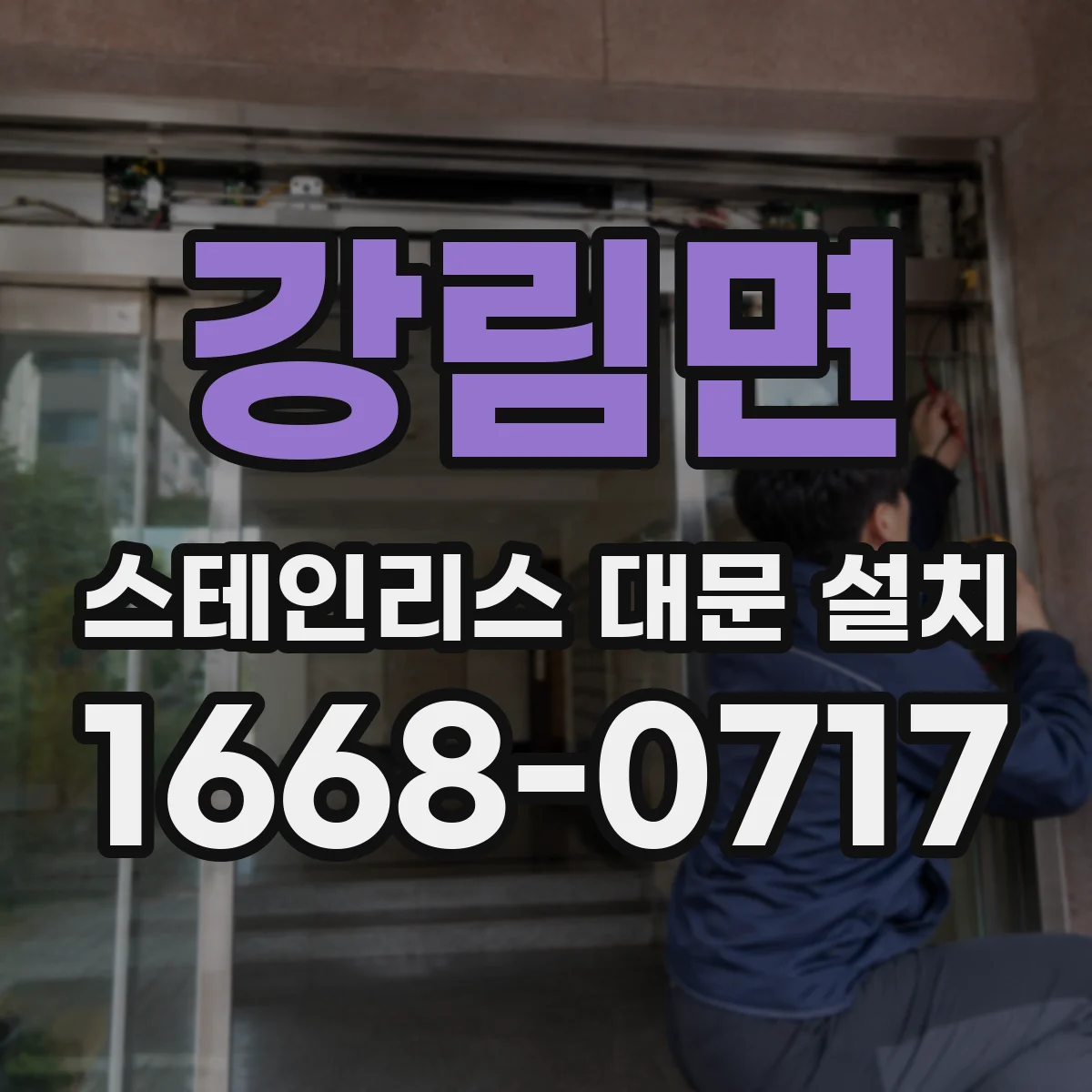 강림면 스테인리스 대문 설치