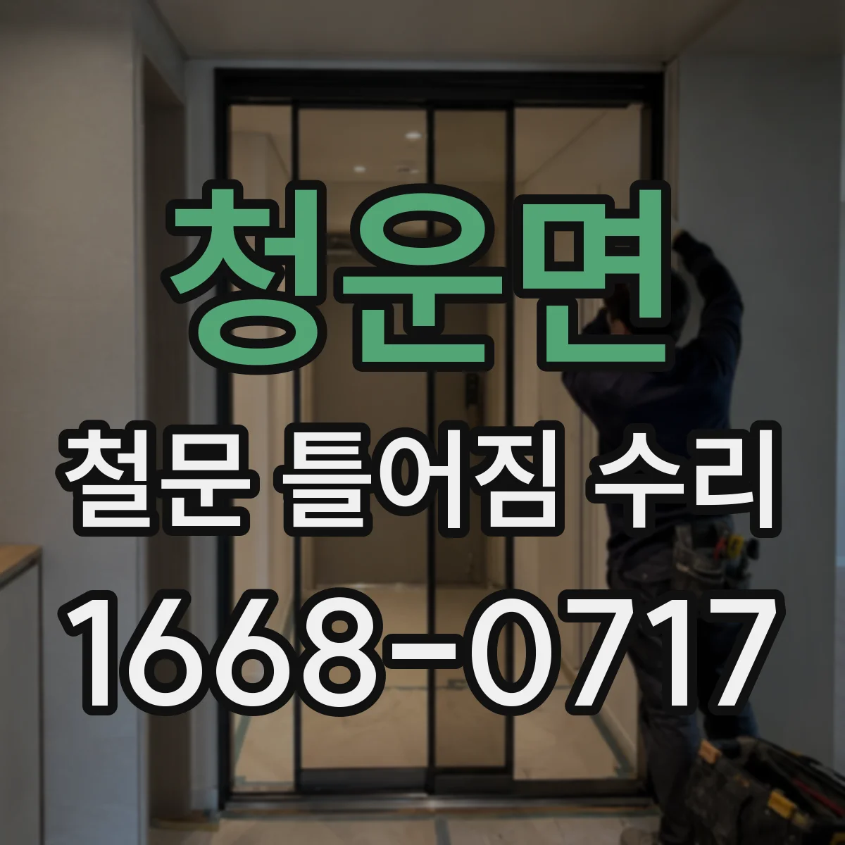 청운면 철문 틀어짐 수리