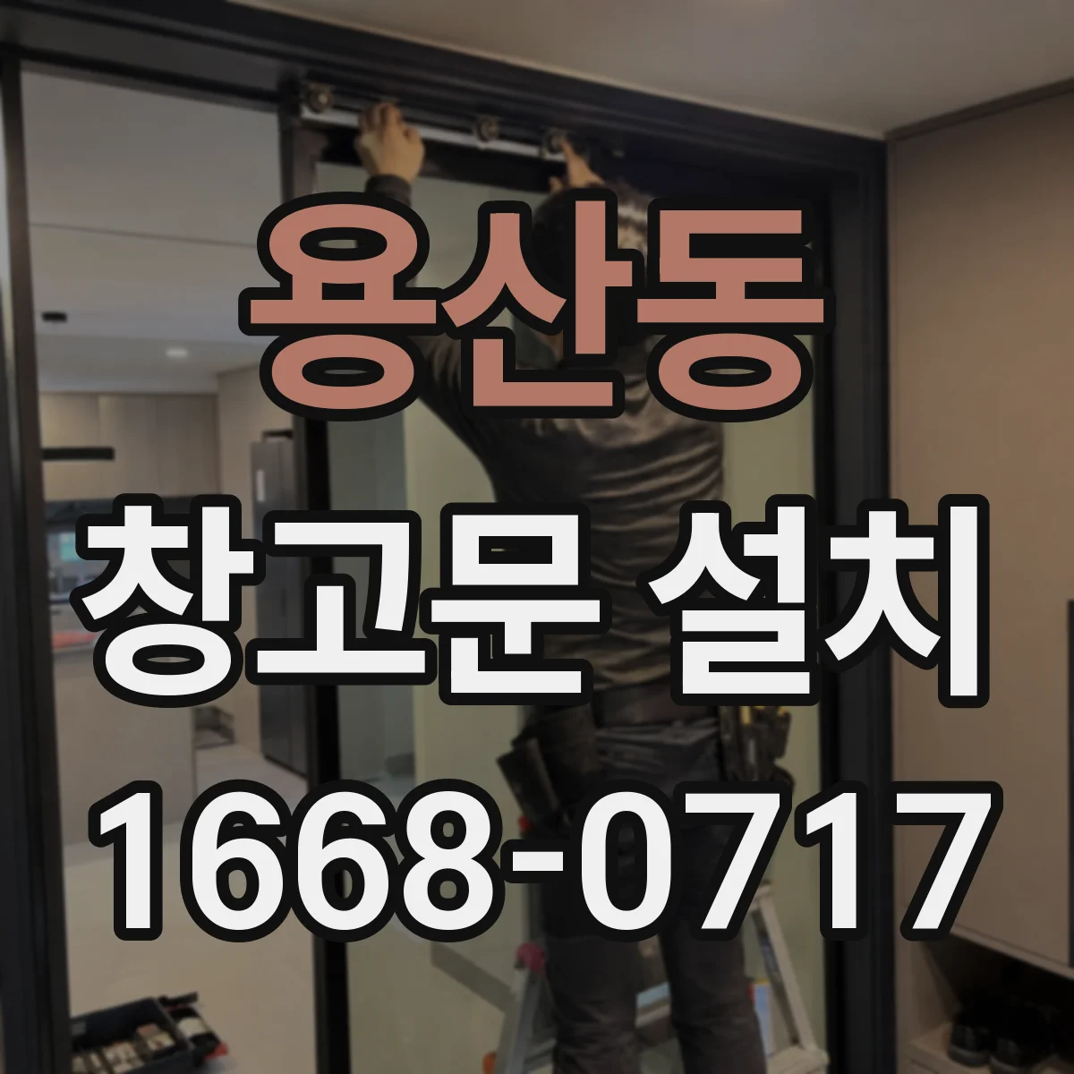 용산동 창고문 설치