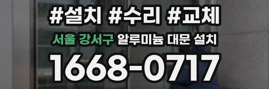 서울 강서구 알루미늄 대문 설치