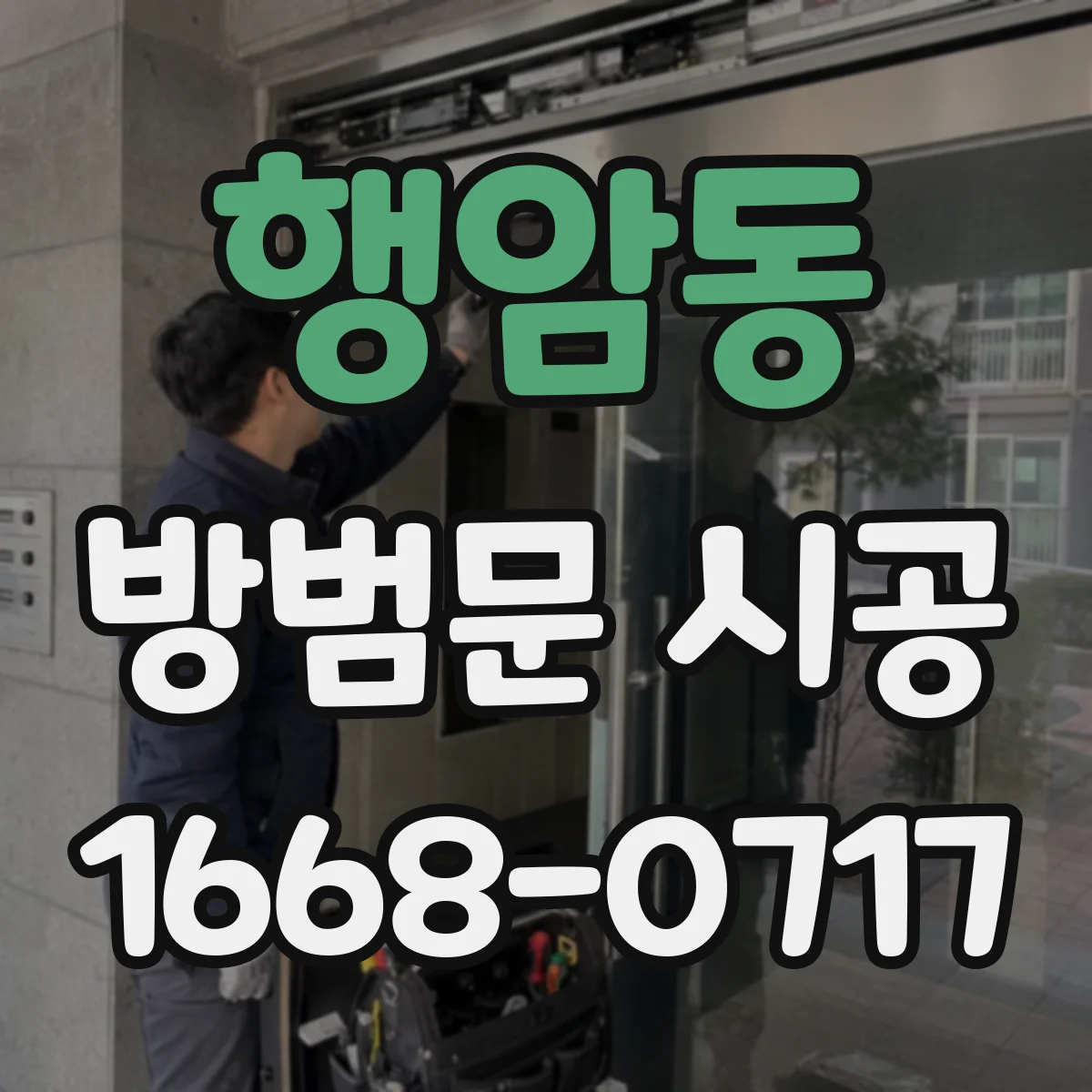 행암동 방범문 시공