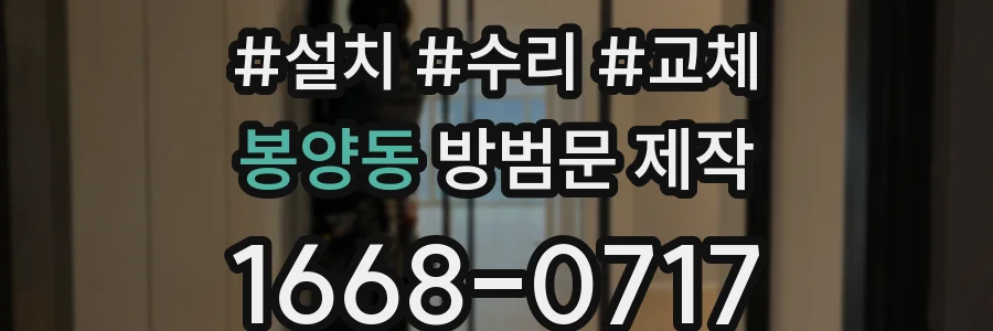 봉양동 방범문 제작