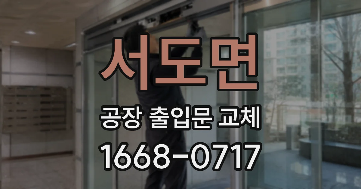 서도면 공장 출입문 교체