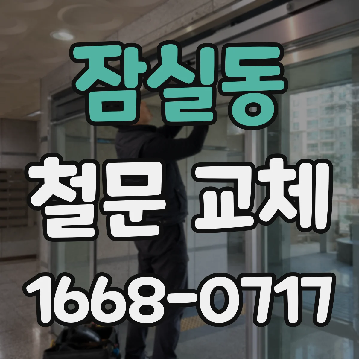 잠실동 철문 교체