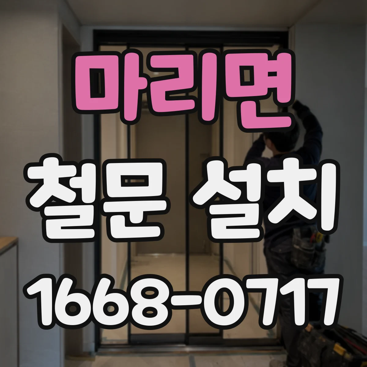 마리면 철문 설치
