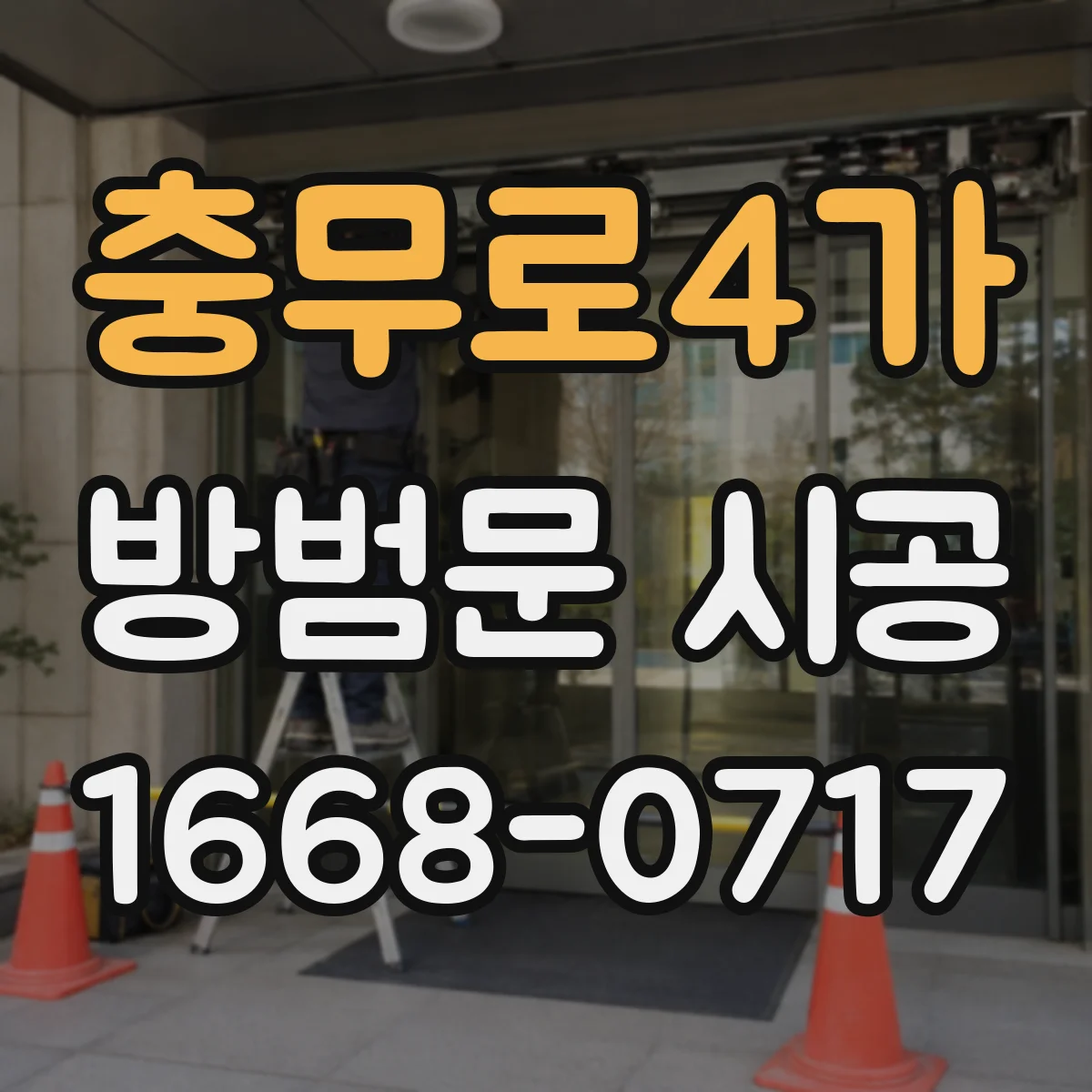 충무로4가 방범문 시공