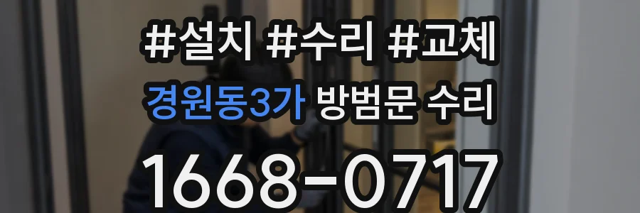 경원동3가 방범문 수리