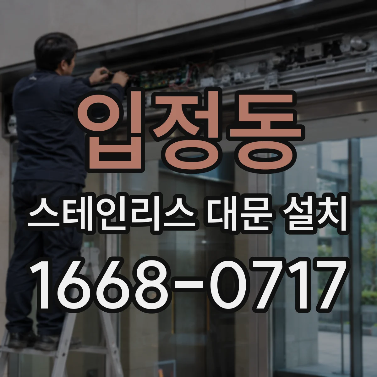 입정동 스테인리스 대문 설치