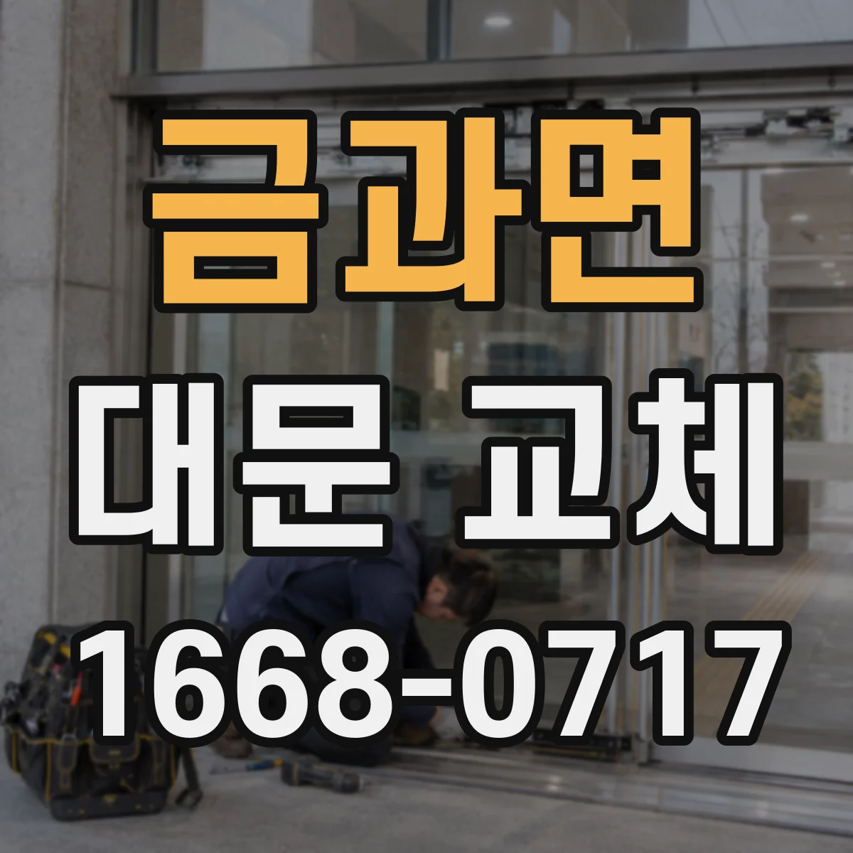 금과면 대문 교체