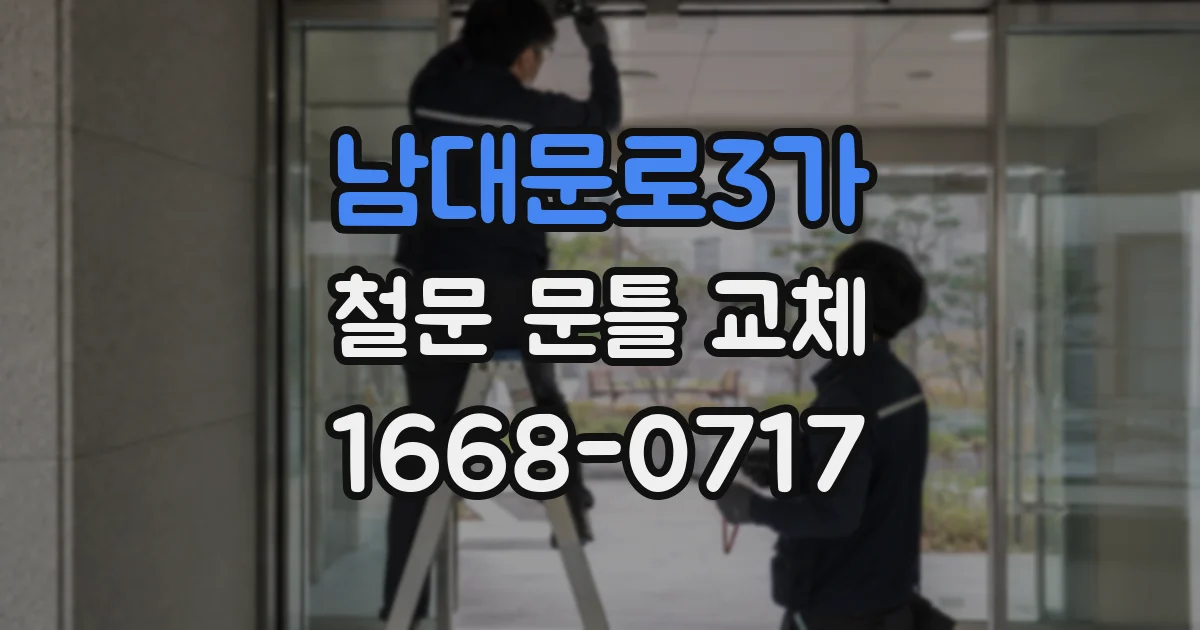 남대문로3가 철문 문틀 교체