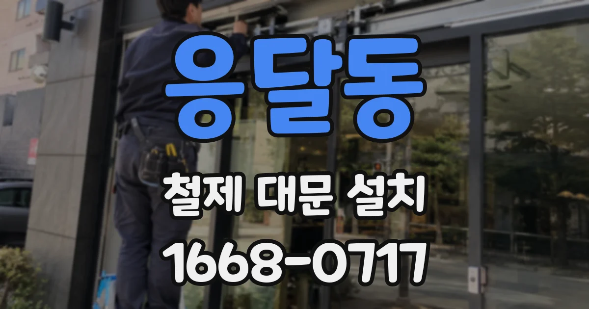 응달동 철제 대문 설치