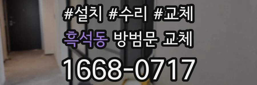 흑석동 방범문 교체