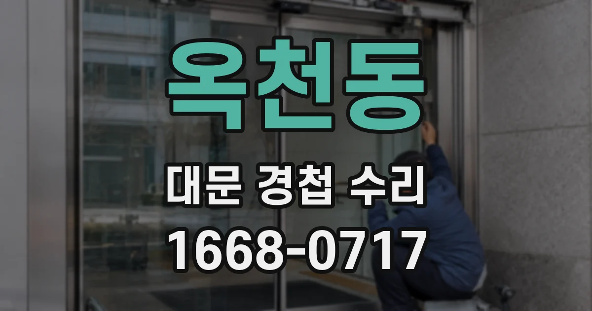 옥천동 대문 경첩 수리