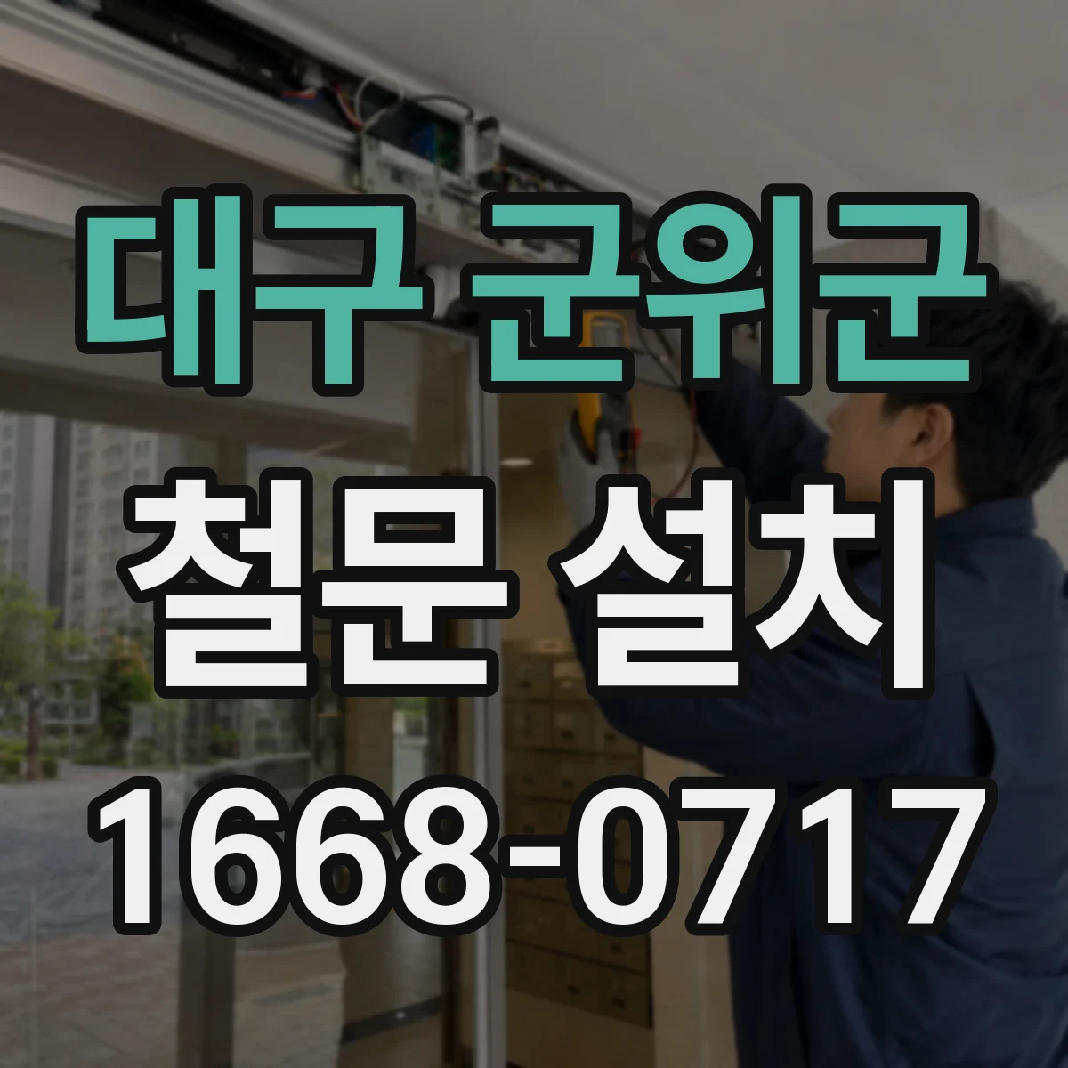대구 군위군 철문 설치