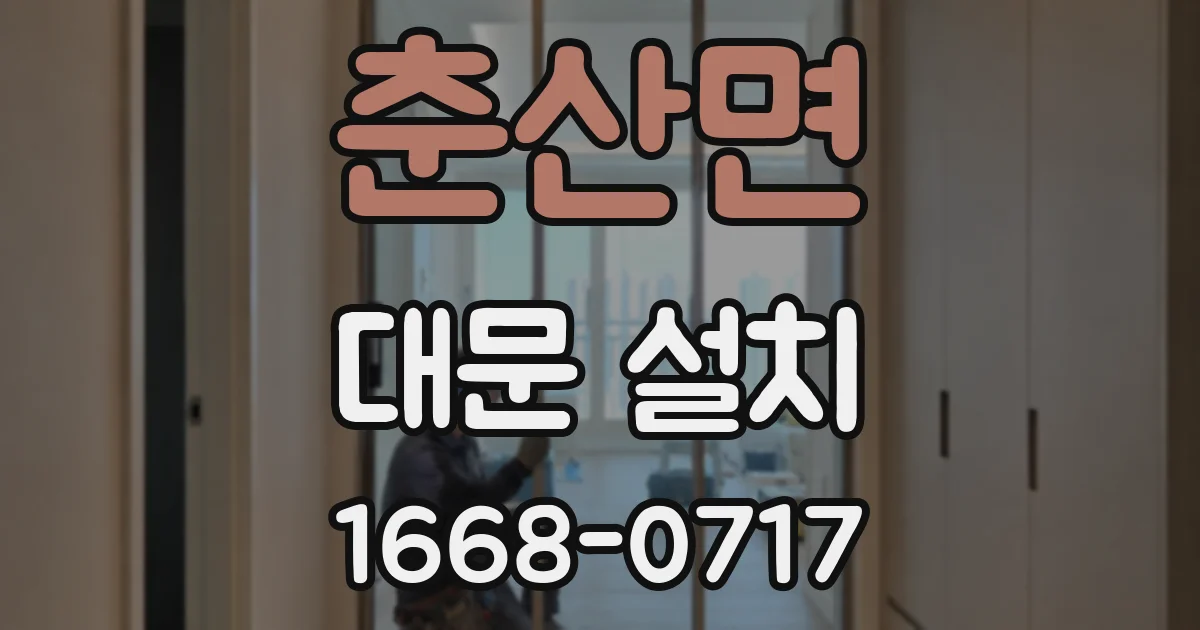 춘산면 대문 설치