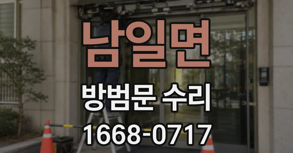 남일면 방범문 수리