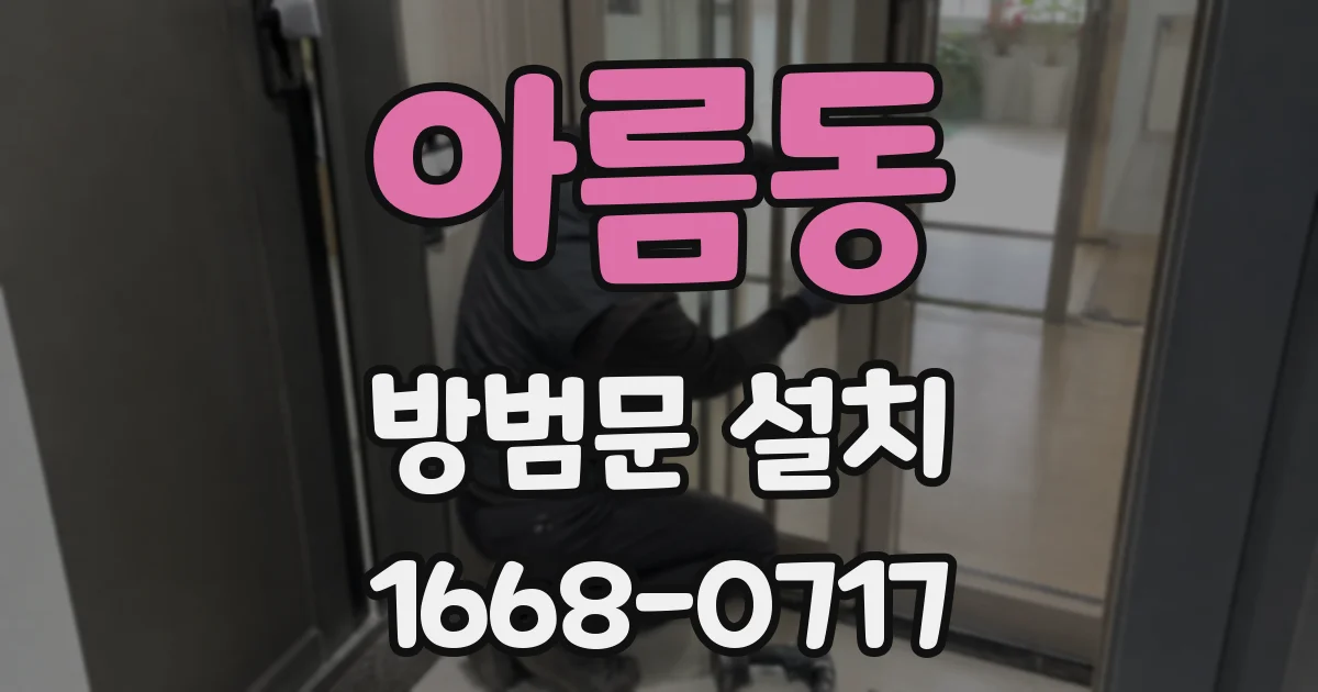 아름동 방범문 설치